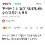 여자는 술마시면 택시도 타면 안되나봐