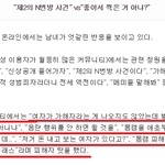 n번방 사건은 <b>조신</b>하지 못한 여자들 탓이라고 본다.