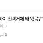 [진격의거인] ㅇㄴ 베스트 보고 뇌창 <b>준비</b>함