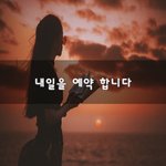 [좋은생각] 내일을 <b>예약</b> 합니다~