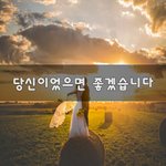 [너가봤으면] 당신이었으면 좋겠습니다~
