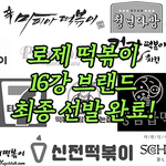 로제 떡볶이 브랜드 최강자 뽑기 ㅋ