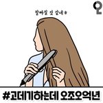 [드루와] 고데기하는데 남성 <b>정자</b> 수만큼 걸린다고?