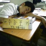 제발 <b>입시</b> 좀 끝나게해줘