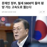 [반대합니다] 혈세 5800억으로 평양행 고속<b>도로</b>