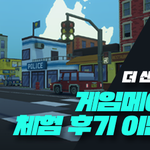 게임메이커 <b>체험</b> 후기 이벤트 소식