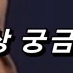 세상에는 궁금한게 없지만 에이티즈는 궁금한 아이콘 <b>바비</b>