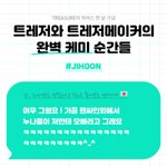 [트레저] 개<b>웃기</b><b>넹</b>ㅋㅋㅋㅋㅋㅋㅋㅋㅋㅋ