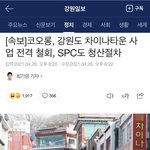 [드루와] 코오롱, <b>SPC</b> 강원도 차이나타운 사업 철회