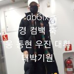 [<b>AB6IX</b>] 타팬인데