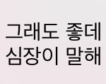 [엔하이픈] <b>빌리프</b>랩 또 왜 이러니..