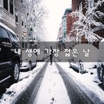[좋은생각] 내 <b>생애</b> 가장 젊은 날~