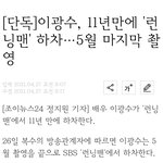 와 이광수 진짜 런닝맨 <b>하차</b>하네