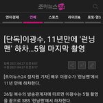 [모두드루와] 이광수 런닝맨 진짜 <b>하차</b>야?