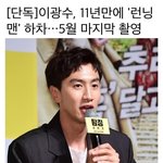 이광수 런닝맨 <b>하차</b>..