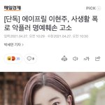 [댓글부탁해] <b>현주</b> 가계정 폭로자 고소했대