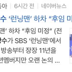 이광수 런닝맨 <b>하차</b>한대...