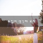 [50대] 뒤집어 생각해 <b>보자</b>~