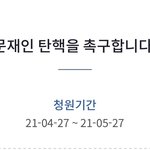 탄핵 청원 올렸어 재업