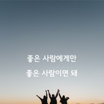 좋은 사람에게만 좋은 사람이면 돼