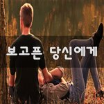 [너가봤으면] 보고픈 당신에게~