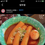 우리<b>할매</b>떡볶이 먹어본사람 있니