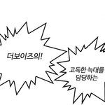 [더보이즈] 아니 미친 <b>덥즈</b> 웹툰