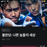 불한당 봤구,나 정말 미칠 거 같음