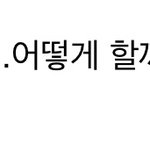 [댓글부탁해] 야 나 학교<b>출결</b> 어떡해???