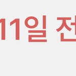 [NCT즌] 내일만 지나면