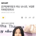 [모두드루와] 손나은 재계약 안하고 <b>YG</b> 간대