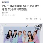얘들아 <b>손나은</b> 재계약 안 했대