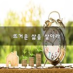 [좋은생각] 뜨거운 삶을 살아라~