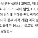 엔시티 <b>셀레나</b>고메즈랑 무대하네