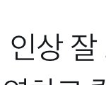 아ㅅㅂ본진 써방단어 왹인가봐