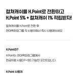 [이벤트] 컬쳐<b>캐쉬</b>를  H.Point로 전환시 총 6% 추가적립...
