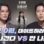 [댓글부탁해] 돈이 없으면 데이트 <b>하러</b> 간다VS안간다