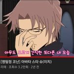 [명탐정코난] <b>아바타</b>스타 슈이치 개웃김