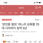시아버지가 성폭행한거 <b>형량</b>봐;