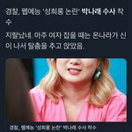 [NCT즌] ㅅㄷ 박ㄴ래 <b>수사</b> 들어간대