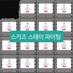 [스키즈] 1차 투표 <b>완료</b>!!