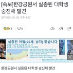 [드루와] 한강에서 <b>실종</b>된 의대생 숨진채 발견됐대