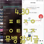 [뉴이스트] @@04.30 뮤.뱅 앓이 박제글