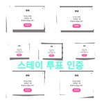 [에이티즈] 테이 투표 인증 왔어!!