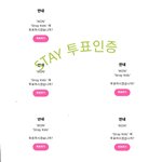[아이콘] <b>STAY</b> 투표 인증 왔습니당❗