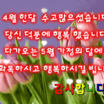 [50대] ❤4월의 마지막 날 문안편지 "당신께 감사드립니다"❤