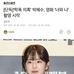 학폭 <b>박혜수</b> 새영화찍는대