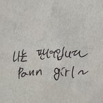 내 글씨체는 또박또박<b>이랑</b>은 거리가 멀다..ㅆㅂ