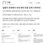 숙대 <b>에타글</b> 본 서울대생들 반응