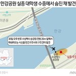 [이것좀봐줘] <한강공원 실종 대학생 목격자 찾습니다>